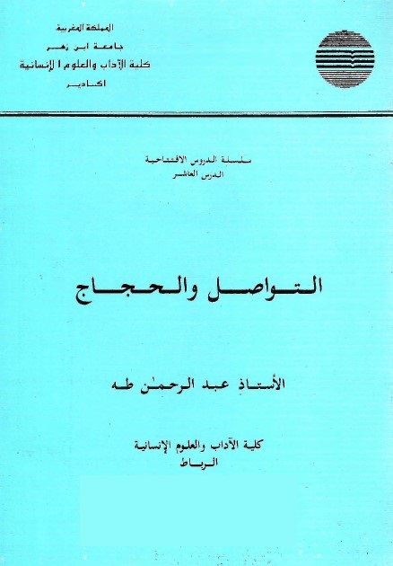 التواصل والحجاج